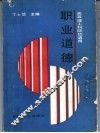 职业道德 封面