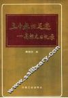 三十年的足迹  高扬文回忆录 封面