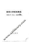象棋大师棋局精选 封面