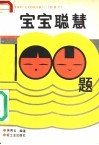 宝宝聪慧100题 封面