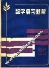 数学复习题解 封面