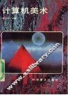 计算机美术 封面