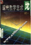现代教学艺术论 封面