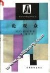 论观众 封面