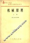 高等学校教学参考书  机械原理  上 电子书封面