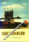 交通部门装卸机械化图册  第2册  公路和邮政部分 封面