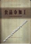 食品冷加工 封面
