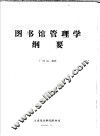 图书馆管理学纲要 封面