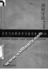 全国导游翻译考评辅导复习材料  西班牙语测试题集 封面