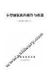 小型制氧机的操作与改进  《深冷技术》副刊  6 封面
