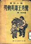 劳动英雄王秀鸾 封面