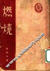 燃烧 封面