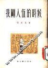 我刚入伍的时候 封面