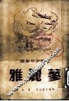 蓼丽雅 电子书封面