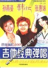 韩红、张惠妹、孙燕姿吉他经典弹唱  珍藏版 封面