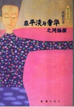 在平淡与奢华之间摇摆 封面