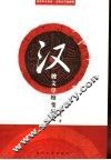汉魏文学嬗变研究 封面