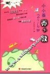 小小孩养+教  2-6岁 封面
