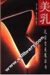 美乳  乳房变美魔法书 封面