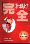 完全壮阳妙法  现代男性健康小百科 封面