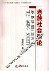 老龄社会引论 封面
