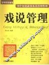 戏说管理  70个历史故事及其管理哲理 封面