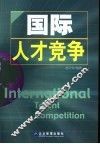 国际人才竞争 封面