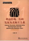 利益结构、行政发展及其相互关系 封面