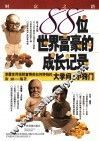 88位世界富豪的成长记录 封面