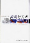 实用针刀术 封面