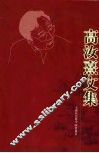 高汝熹文集 封面