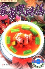 家常风味汤 封面