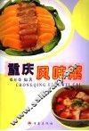重庆风味菜 封面