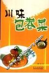 川味包卷菜 封面