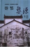 寻梦婺源  “房梁遗梦”大型摄影散文珍藏版 封面