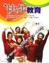 快乐教育 封面
