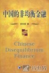 中国的非均衡金融 封面