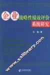 企业战略性绩效评价系统研究 封面