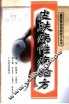 皮肤病性病验方 电子书封面