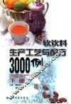 软饮料生产工艺与配方3000例  下 封面