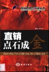 直销点石成金 封面