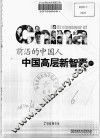 前尚的中国人：中国高层新智囊  下 封面