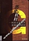 历史的杠杆  科技主导经济发展规律研究 封面
