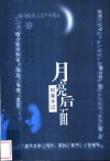 月亮后面  阿莱手记 封面
