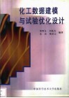 化工数据建模与试验优化设计 封面
