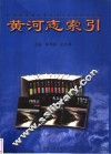 黄河志索引 电子书封面