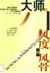 大师的风度与风骨 封面