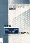 安徽省就业与社会保障发展战略问题研究