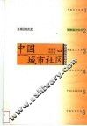 中国城市社区 封面