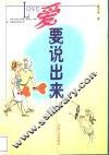 爱要说出来 封面